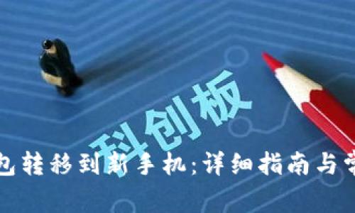 如何将TP钱包转移到新手机：详细指南与常见问题解答