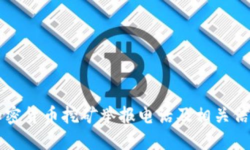 成都加密货币挖矿举报电话及相关信息详解