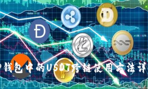 TP钱包中的USDT跨链使用方法详解