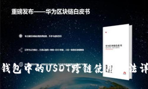 TP钱包中的USDT跨链使用方法详解