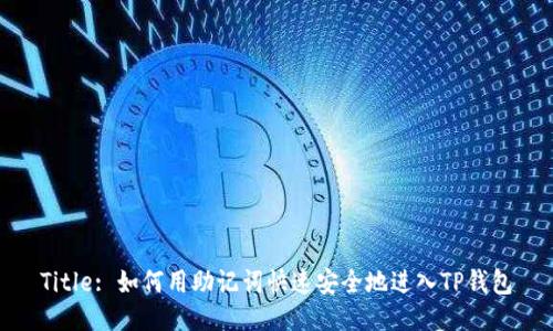Title: 如何用助记词快速安全地进入TP钱包