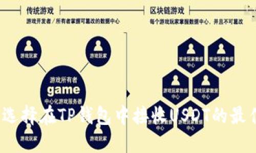 如何选择在TP钱包中接收USDT的最佳链？