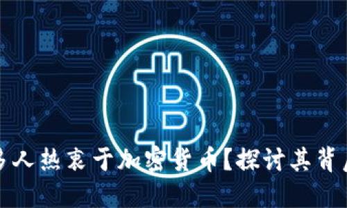 为什么越来越多人热衷于加密货币？探讨其背后的动力与影响