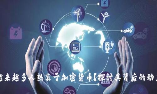 为什么越来越多人热衷于加密货币？探讨其背后的动力与影响