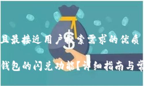 思考一个并且最接近用户搜索需求的优质

如何使用TP钱包的闪兑功能？详细指南与常见问题解答