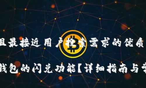 思考一个并且最接近用户搜索需求的优质

如何使用TP钱包的闪兑功能？详细指南与常见问题解答