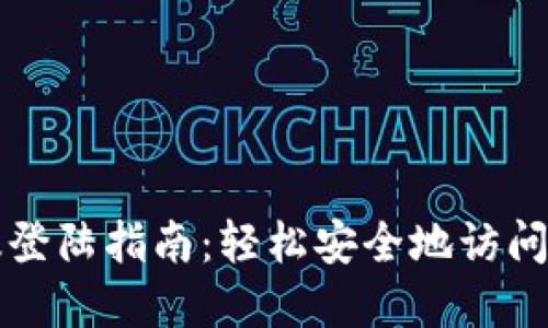 TP钱包电脑版登陆指南：轻松安全地访问你的数字资产