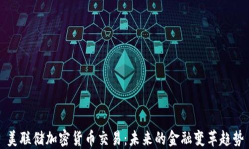 
美联储加密货币交易：未来的金融变革趋势