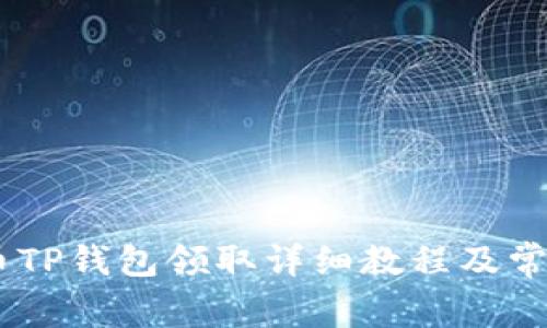BTCS测试币TP钱包领取详细教程及常见问题解析