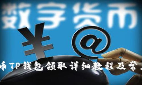BTCS测试币TP钱包领取详细教程及常见问题解析