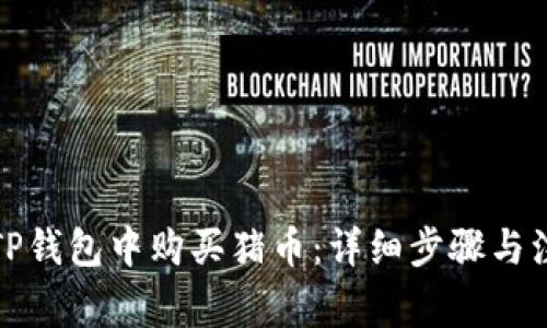 如何在TP钱包中购买猪币：详细步骤与注意事项