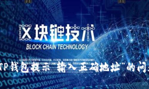 : 如何解决TP钱包提示“输入正确地址”的问题？详细指南