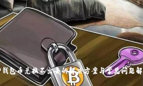 TP钱包币兑换不出去的解决方案与常见问题解析