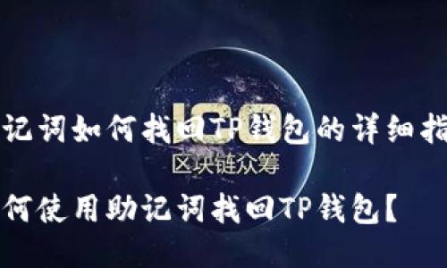 助记词如何找回TP钱包的详细指南

如何使用助记词找回TP钱包？