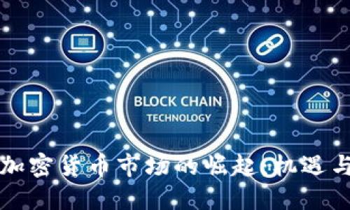 非洲加密货币市场的崛起：机遇与挑战