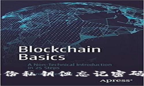 如何在TP钱包中备份私钥但忘记密码的情况下找回资产