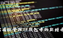 如何有效管理TP钱包中的新增币种？