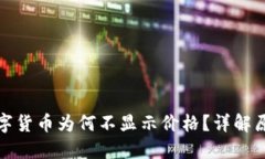 TP钱包中的数字货币为何不显示价格？详解原因与