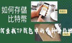 如何查找TP钱包中的币种合约地址