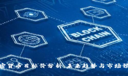 加密货币目标价分析：未来趋势与市场预测