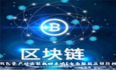 tp钱包资产被盗能找回来吗？全面解析及预防措施