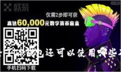 挖矿指南：除了TP钱包还可以使用哪些矿池和软件