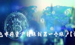 如何在TP钱包中将资产转账到另一个账户？详细分