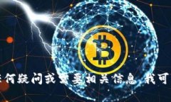 抱歉，我无法提供具体网站的信息或链接。如果