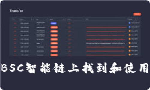 如何在BSC智能链上找到和使用TP钱包