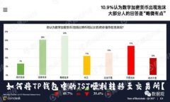 如何将TP钱包中的JST顺利转移至交易所？