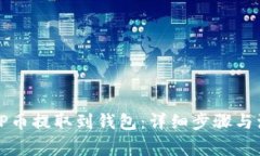 如何将TP币提取到钱包：详细步骤与注意事项