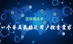 思考一个并且最接近用户搜索需求的  放进