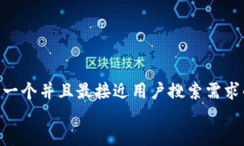思考一个并且最接近用户搜索需求的  
放进