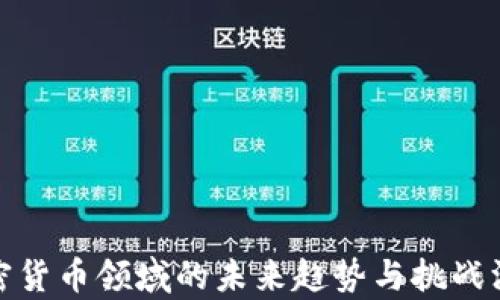 
银行加密货币领域的未来趋势与挑战深入解析