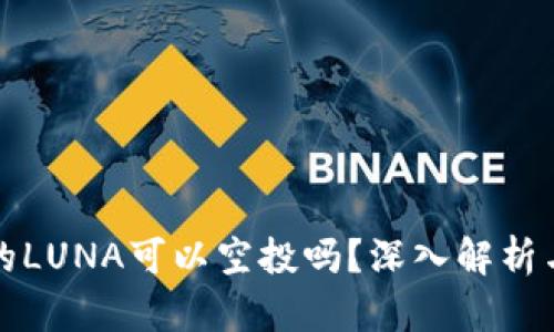 TP钱包中的LUNA可以空投吗？深入解析与用户指南
