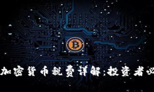 新加坡加密货币税费详解：投资者必读指南