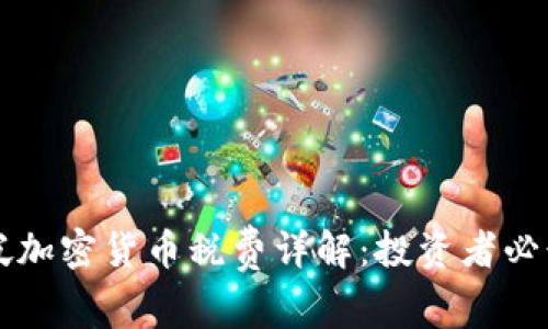 新加坡加密货币税费详解：投资者必读指南
