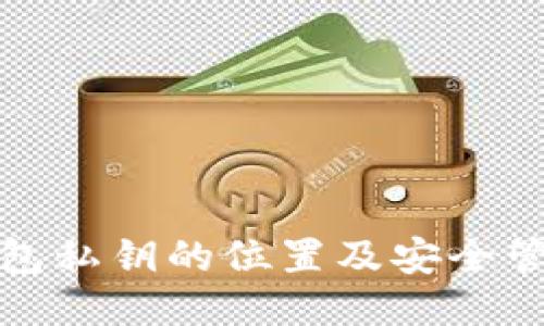 : TP钱包私钥的位置及安全管理指南