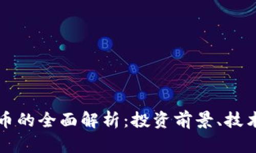 山海世界加密货币的全面解析：投资前景、技术架构与市场动态