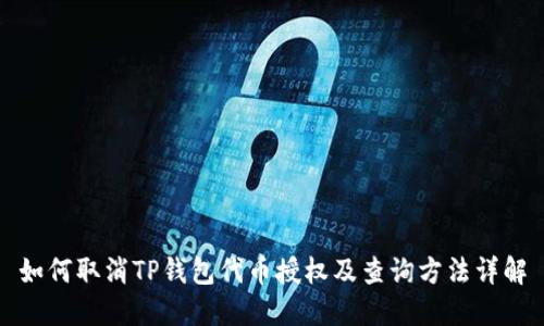 如何取消TP钱包代币授权及查询方法详解