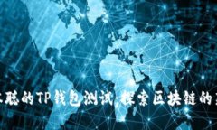 : 中本聪的TP钱包测试：探索区块链的新境界
