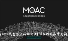 如何找回TP钱包忘记的助记词？详细指南和常见问
