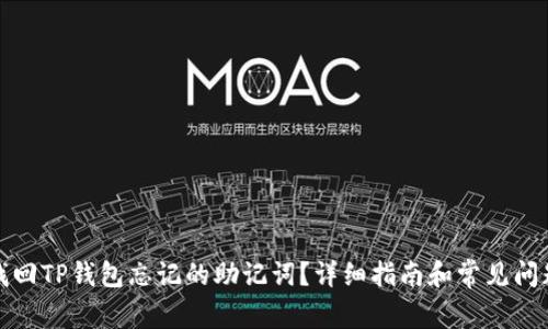 如何找回TP钱包忘记的助记词？详细指南和常见问题解答