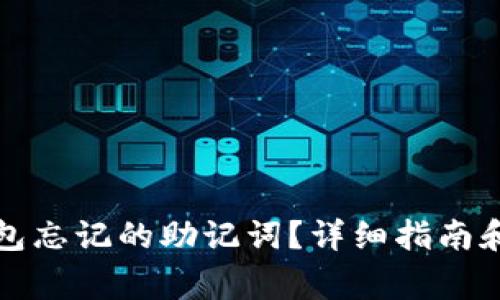 如何找回TP钱包忘记的助记词？详细指南和常见问题解答