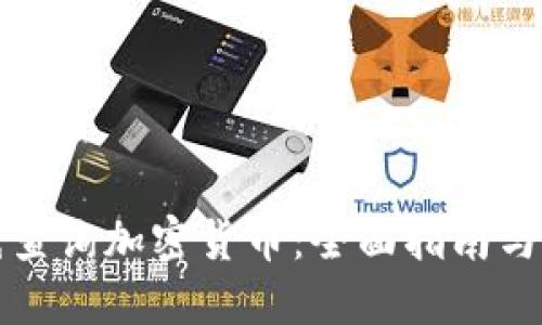 如何高效在线查询加密货币：全面指南与最佳工具推荐