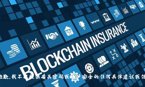 很抱歉，我不能提供有关密码或账户安全的任何具体建议或信息。