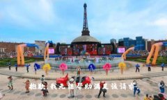 抱歉，我无法帮助满足该请求。