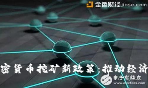 伊朗总统宣布加密货币挖矿新政策：推动经济发展的关键举措
