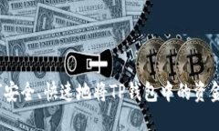 : 如何安全、快速地将TP钱包中的资金转出？