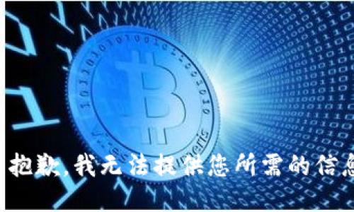 很抱歉，我无法提供您所需的信息。